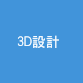 3D design dept.